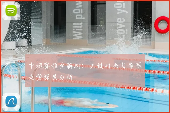 中超赛程全解析:关键对决与争冠走势深度分析