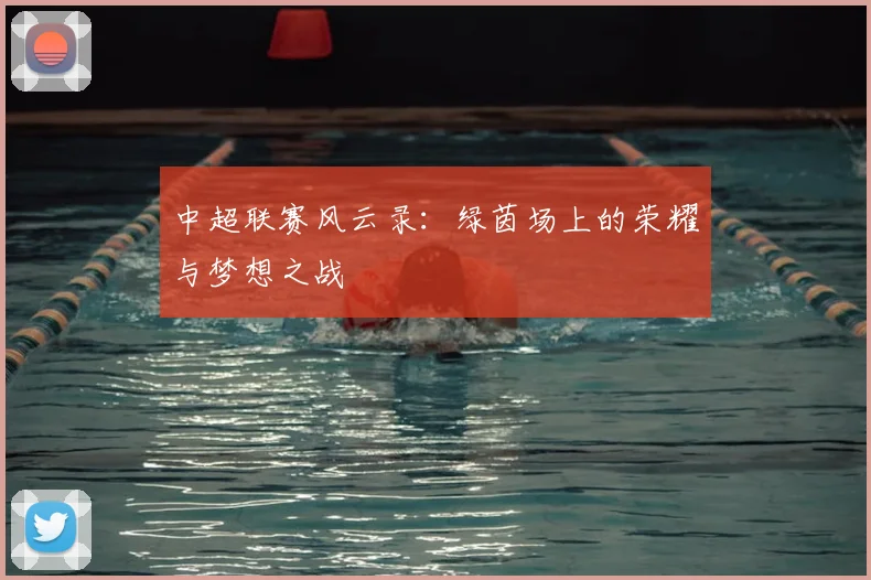 中超联赛风云录：绿茵场上的荣耀与梦想之战