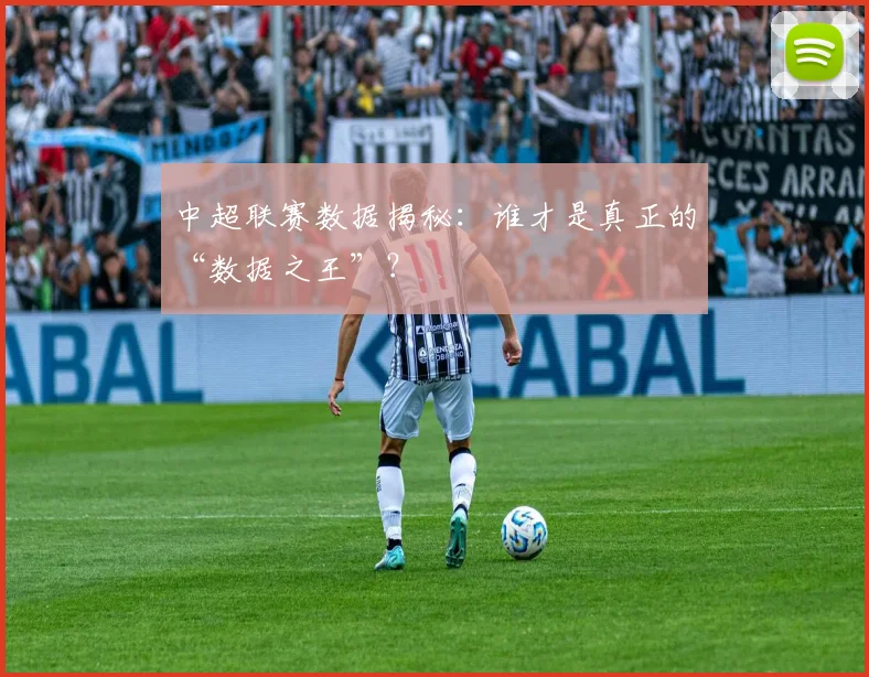 中超联赛数据揭秘：谁才是真正的“数据之王”？