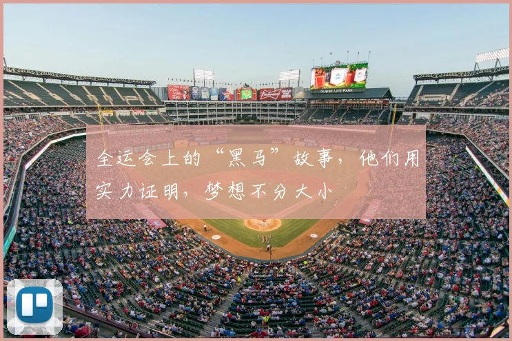 全运会上的“黑马”故事，他们用实力证明，梦想不分大小