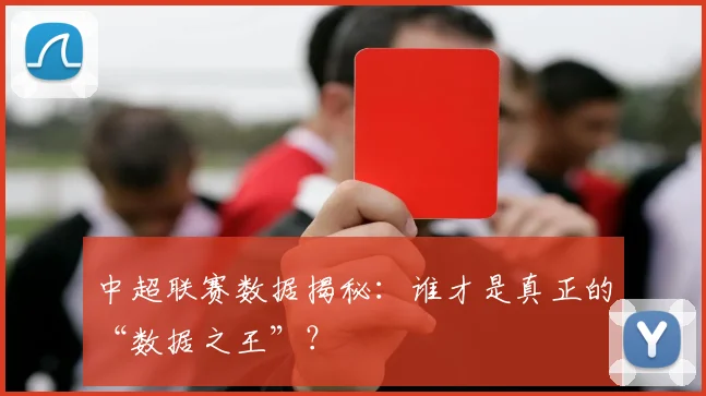 中超联赛数据揭秘：谁才是真正的“数据之王”？