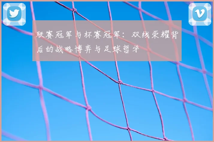 联赛冠军与杯赛冠军：双线荣耀背后的战略博弈与足球哲学