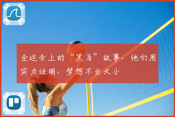 全运会上的“黑马”故事，他们用实力证明，梦想不分大小