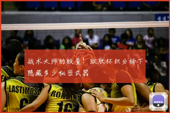 战术大师的较量！欧联杯积分榜下隐藏多少秘密武器